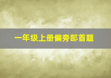 一年级上册偏旁部首题