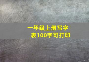 一年级上册写字表100字可打印