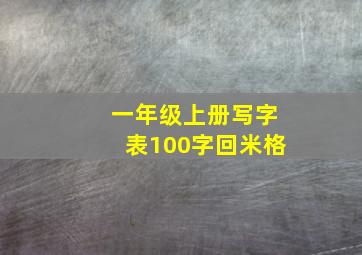 一年级上册写字表100字回米格