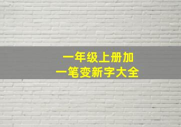 一年级上册加一笔变新字大全