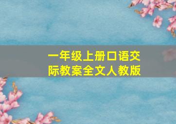 一年级上册口语交际教案全文人教版