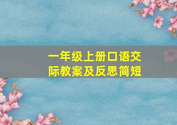 一年级上册口语交际教案及反思简短