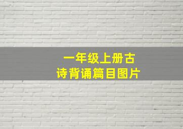 一年级上册古诗背诵篇目图片