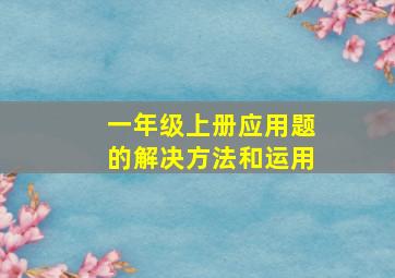 一年级上册应用题的解决方法和运用