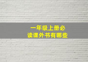 一年级上册必读课外书有哪些