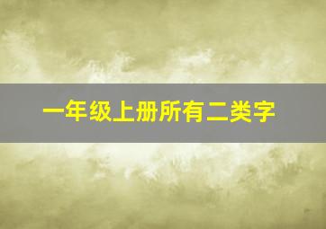 一年级上册所有二类字