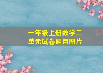 一年级上册数学二单元试卷题目图片