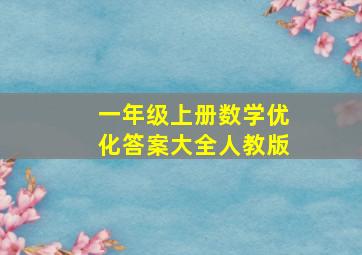 一年级上册数学优化答案大全人教版