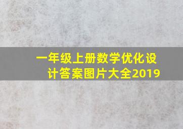 一年级上册数学优化设计答案图片大全2019