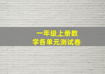 一年级上册数学各单元测试卷