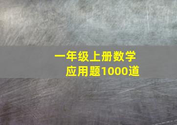 一年级上册数学应用题1000道