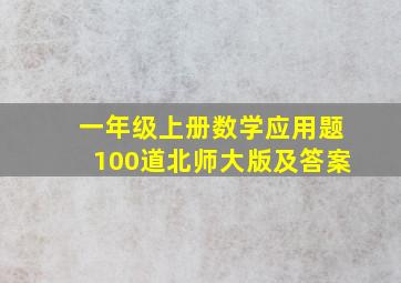 一年级上册数学应用题100道北师大版及答案