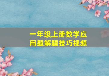 一年级上册数学应用题解题技巧视频