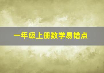 一年级上册数学易错点