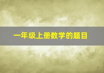 一年级上册数学的题目