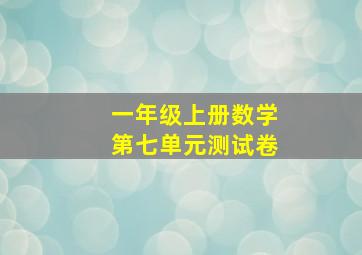 一年级上册数学第七单元测试卷