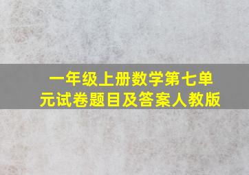 一年级上册数学第七单元试卷题目及答案人教版