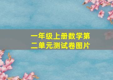 一年级上册数学第二单元测试卷图片