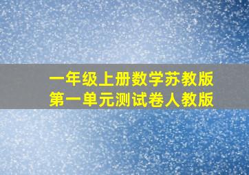 一年级上册数学苏教版第一单元测试卷人教版