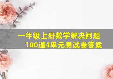 一年级上册数学解决问题100道4单元测试卷答案