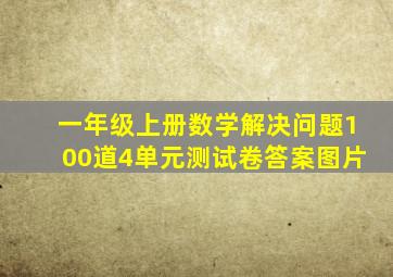 一年级上册数学解决问题100道4单元测试卷答案图片