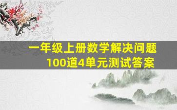 一年级上册数学解决问题100道4单元测试答案