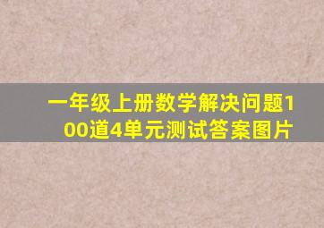 一年级上册数学解决问题100道4单元测试答案图片