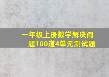 一年级上册数学解决问题100道4单元测试题