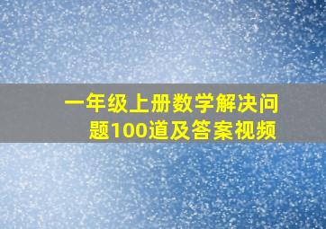 一年级上册数学解决问题100道及答案视频