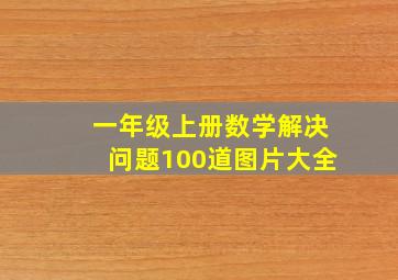 一年级上册数学解决问题100道图片大全