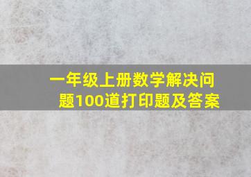 一年级上册数学解决问题100道打印题及答案