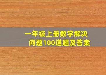 一年级上册数学解决问题100道题及答案