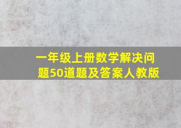 一年级上册数学解决问题50道题及答案人教版