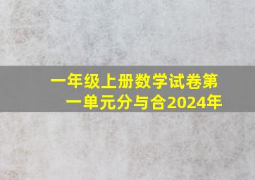 一年级上册数学试卷第一单元分与合2024年