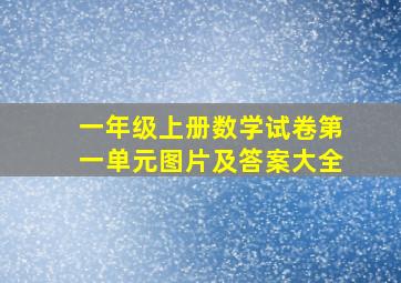 一年级上册数学试卷第一单元图片及答案大全