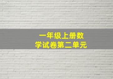 一年级上册数学试卷第二单元