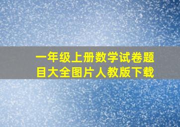 一年级上册数学试卷题目大全图片人教版下载