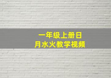 一年级上册日月水火教学视频