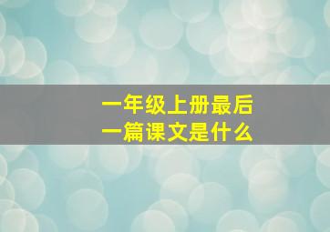 一年级上册最后一篇课文是什么