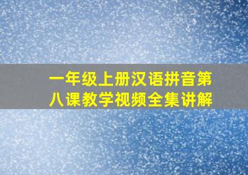 一年级上册汉语拼音第八课教学视频全集讲解