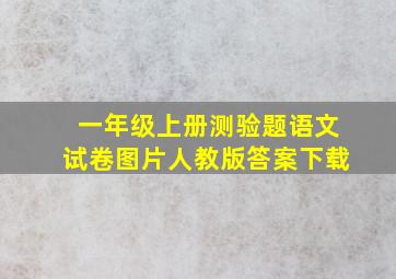 一年级上册测验题语文试卷图片人教版答案下载