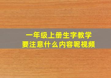 一年级上册生字教学要注意什么内容呢视频