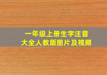 一年级上册生字注音大全人教版图片及视频