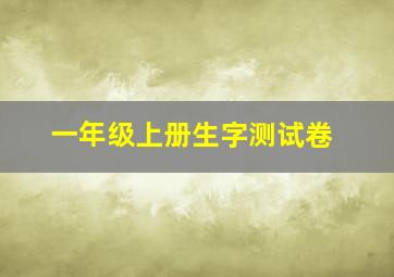 一年级上册生字测试卷