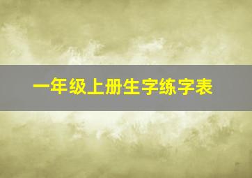 一年级上册生字练字表