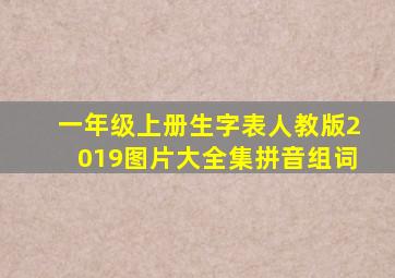 一年级上册生字表人教版2019图片大全集拼音组词