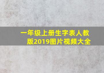 一年级上册生字表人教版2019图片视频大全