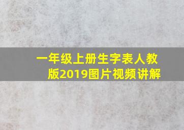 一年级上册生字表人教版2019图片视频讲解