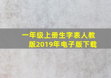 一年级上册生字表人教版2019年电子版下载