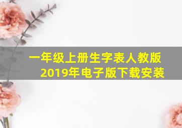 一年级上册生字表人教版2019年电子版下载安装